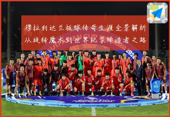 穆拉利达兰板球传奇生涯全景解析从旋转魔术到世界纪录缔造者之路-深度解析