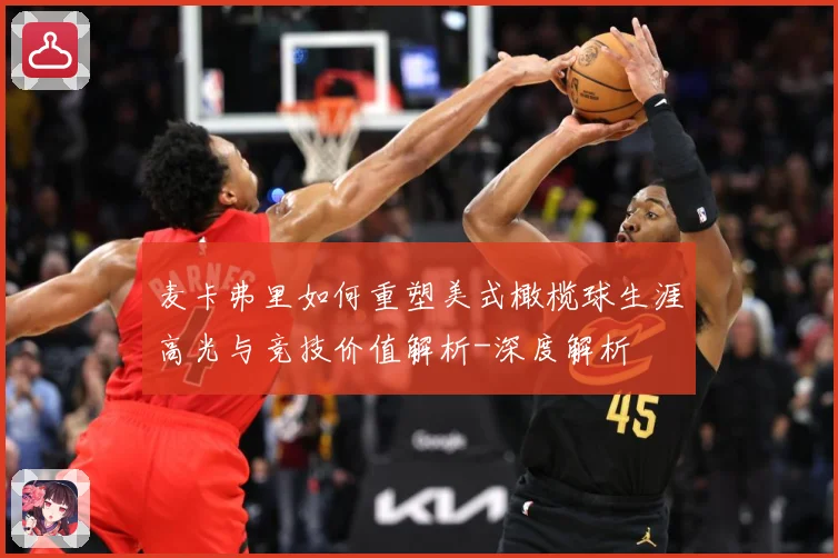 麦卡弗里如何重塑美式橄榄球生涯高光与竞技价值解析-深度解析
