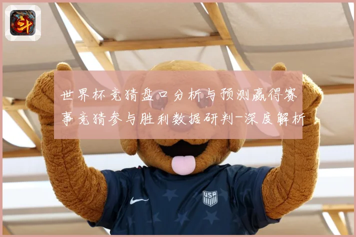 世界杯竞猜盘口分析与预测赢得赛事竞猜参与胜利数据研判-深度解析