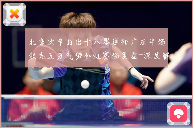 北京次节打出十八零逆转广东半场领先五分气势如虹赛场复盘-深度解析
