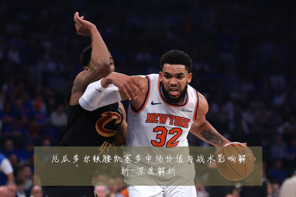 厄瓜多尔铁腰凯塞多中场价值与战术影响解析-深度解析