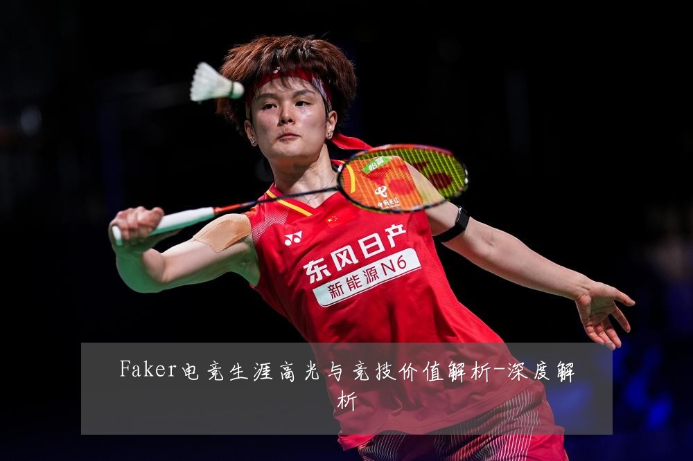 Faker电竞生涯高光与竞技价值解析-深度解析