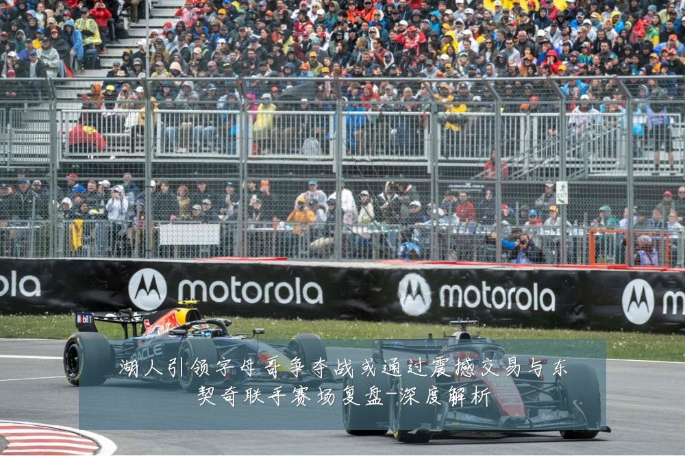 湖人引领字母哥争夺战或通过震撼交易与东契奇联手赛场复盘-深度解析