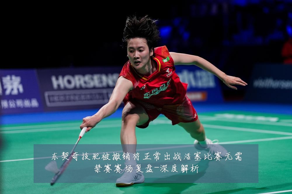 东契奇技犯被撤销将正常出战活塞比赛无需禁赛赛场复盘-深度解析