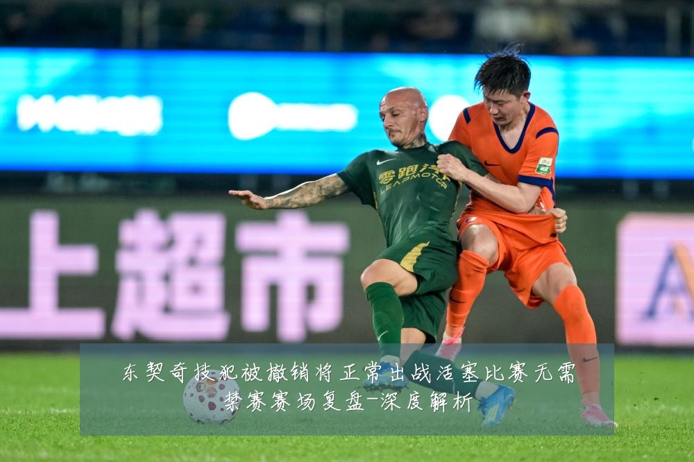 东契奇技犯被撤销将正常出战活塞比赛无需禁赛赛场复盘-深度解析