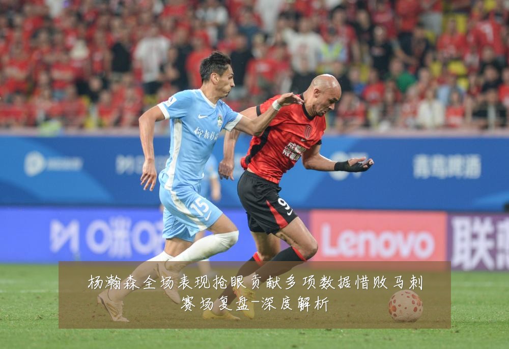 杨瀚森全场表现抢眼贡献多项数据惜败马刺赛场复盘-深度解析