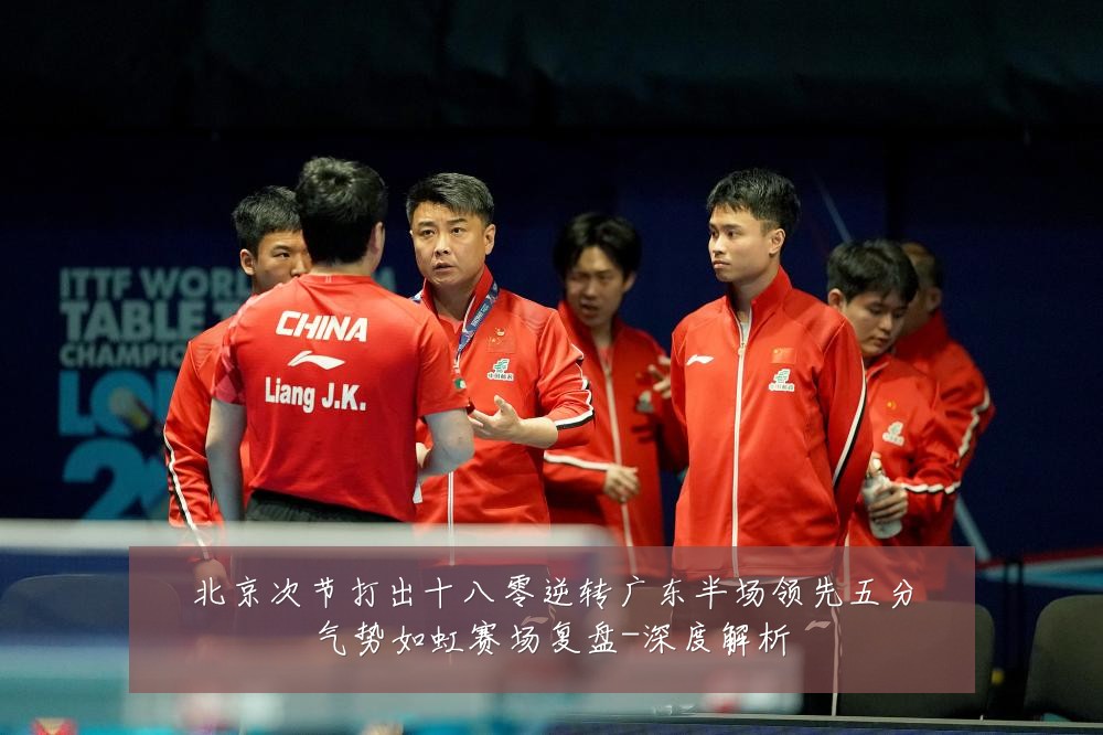 北京次节打出十八零逆转广东半场领先五分气势如虹赛场复盘-深度解析